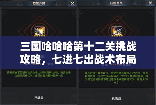 三國哈哈哈第十二關(guān)挑戰(zhàn)攻略，七進(jìn)七出戰(zhàn)術(shù)布局與通關(guān)技巧詳解