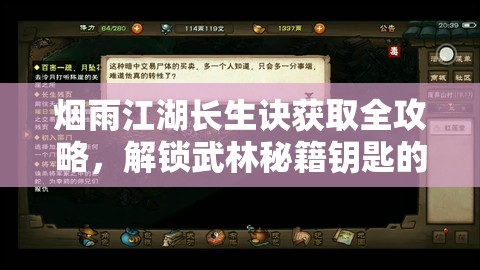 煙雨江湖長生訣獲取全攻略，解鎖武林秘籍鑰匙的詳細(xì)步驟與技巧