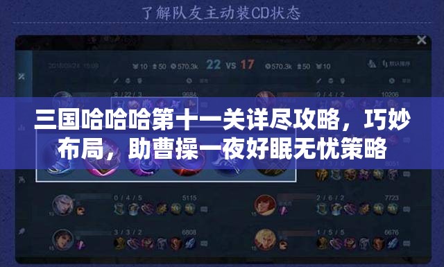 三國哈哈哈第十一關(guān)詳盡攻略，巧妙布局，助曹操一夜好眠無憂策略