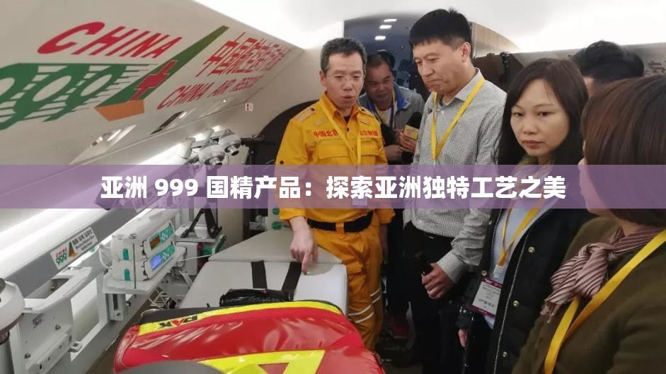 亞洲 999 國精產(chǎn)品：探索亞洲獨(dú)特工藝之美