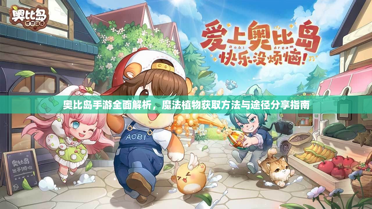 奧比島手游全面解析，魔法植物獲取方法與途徑分享指南