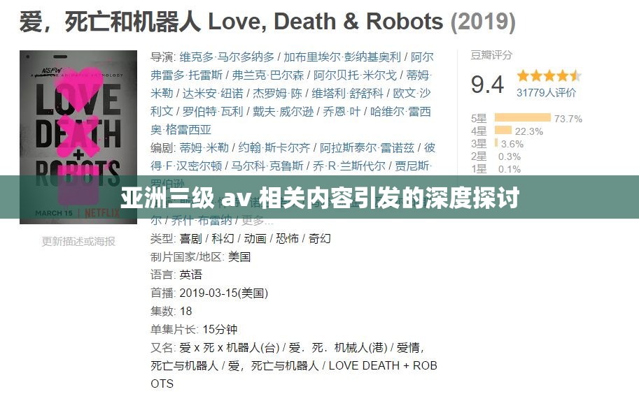 亞洲三級 av 相關(guān)內(nèi)容引發(fā)的深度探討