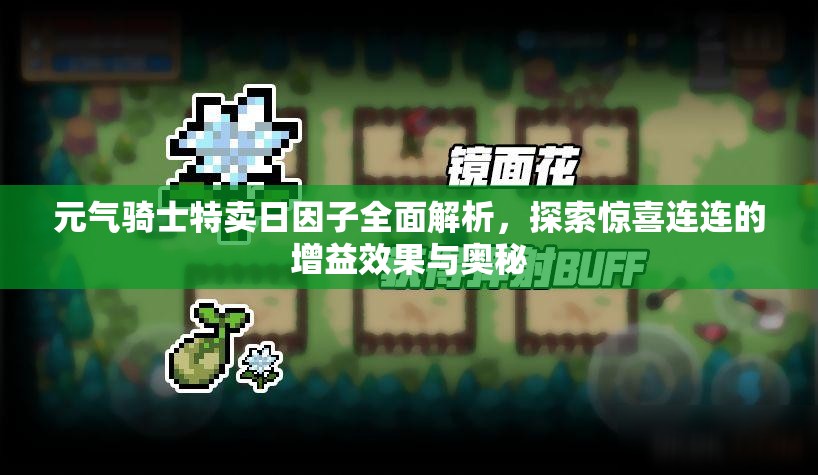 元氣騎士特賣日因子全面解析，探索驚喜連連的增益效果與奧秘