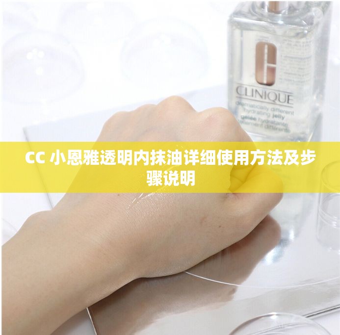 CC 小恩雅透明內(nèi)抹油詳細(xì)使用方法及步驟說明