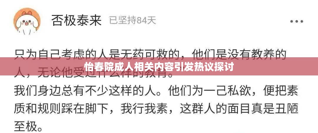怡春院成人相關(guān)內(nèi)容引發(fā)熱議探討