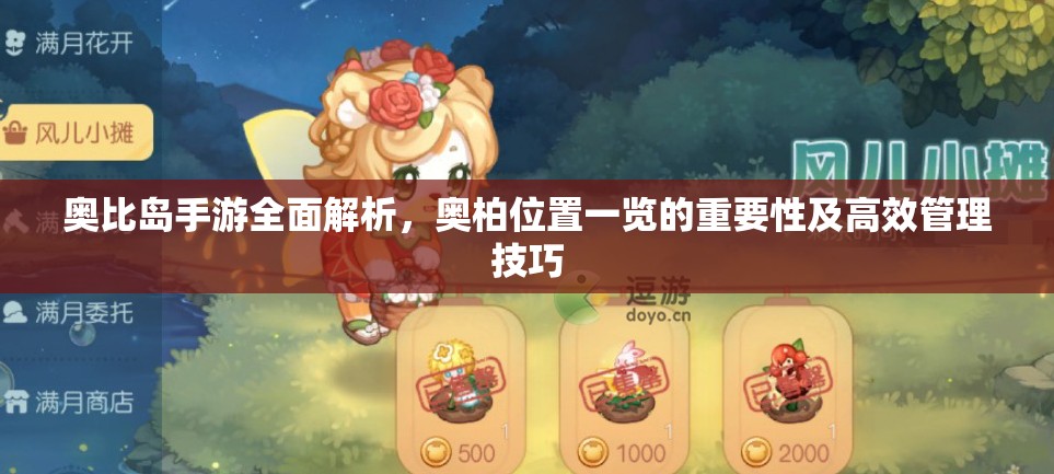 奧比島手游全面解析，奧柏位置一覽的重要性及高效管理技巧