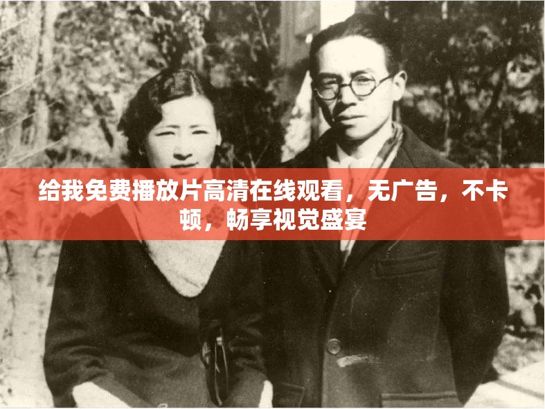 給我免費(fèi)播放片高清在線觀看，無廣告，不卡頓，暢享視覺盛宴