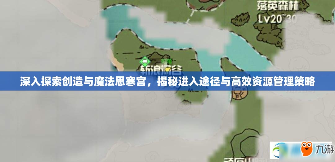 深入探索創(chuàng)造與魔法思寒宮，揭秘進(jìn)入途徑與高效資源管理策略