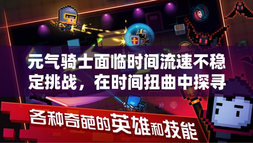 元?dú)怛T士面臨時(shí)間流速不穩(wěn)定挑戰(zhàn)，在時(shí)間扭曲中探尋機(jī)遇與勝利