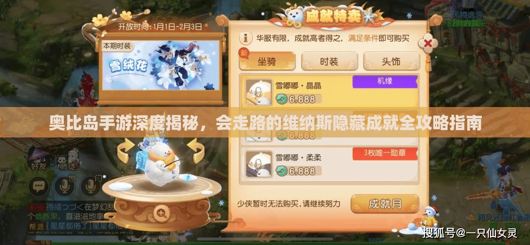 奧比島手游深度揭秘，會走路的維納斯隱藏成就全攻略指南