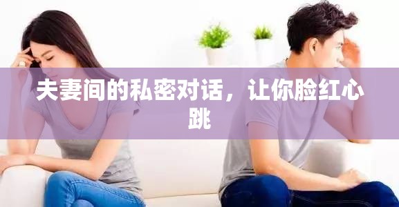 夫妻間的私密對(duì)話，讓你臉紅心跳