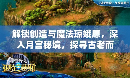 解鎖創(chuàng)造與魔法瓊娥愿，深入月宮秘境，探尋古老而神秘的傳說之謎