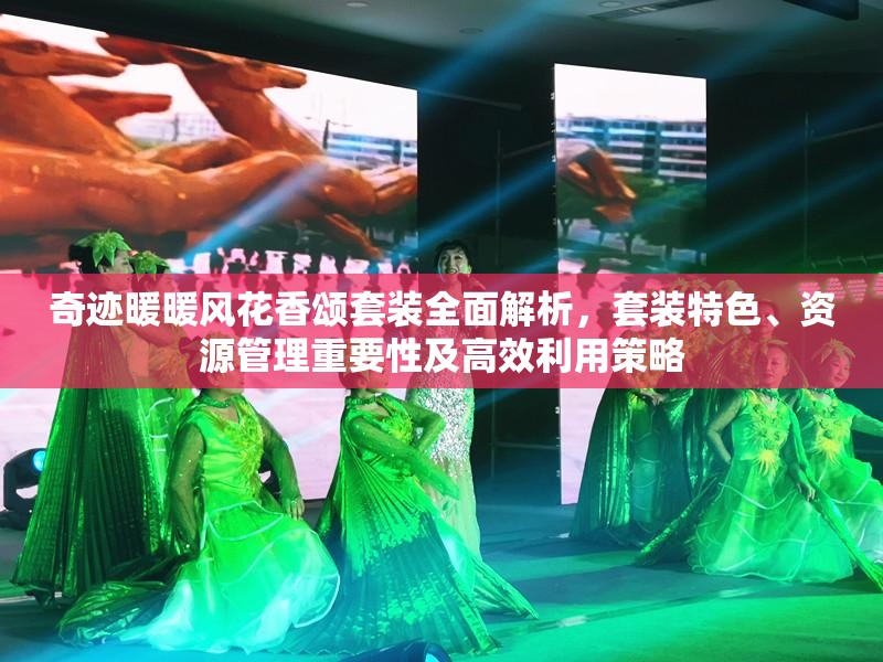 奇跡暖暖風(fēng)花香頌套裝全面解析，套裝特色、資源管理重要性及高效利用策略
