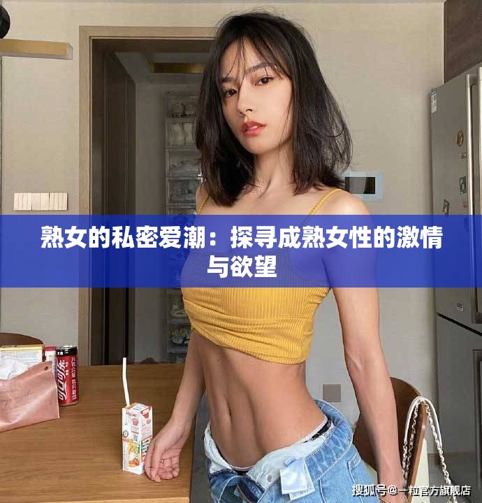 熟女的私密愛潮：探尋成熟女性的激情與欲望