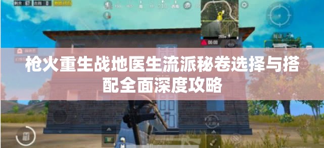 槍火重生戰(zhàn)地醫(yī)生流派秘卷選擇與搭配全面深度攻略