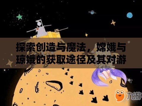 探索創(chuàng)造與魔法，嫦娥與瓊娥的獲取途徑及其對游戲資源管理的戰(zhàn)略意義