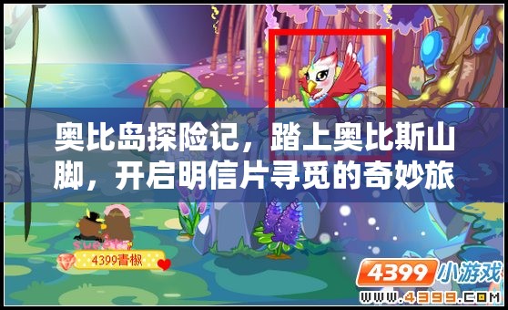 奧比島探險(xiǎn)記，踏上奧比斯山腳，開啟明信片尋覓的奇妙旅程