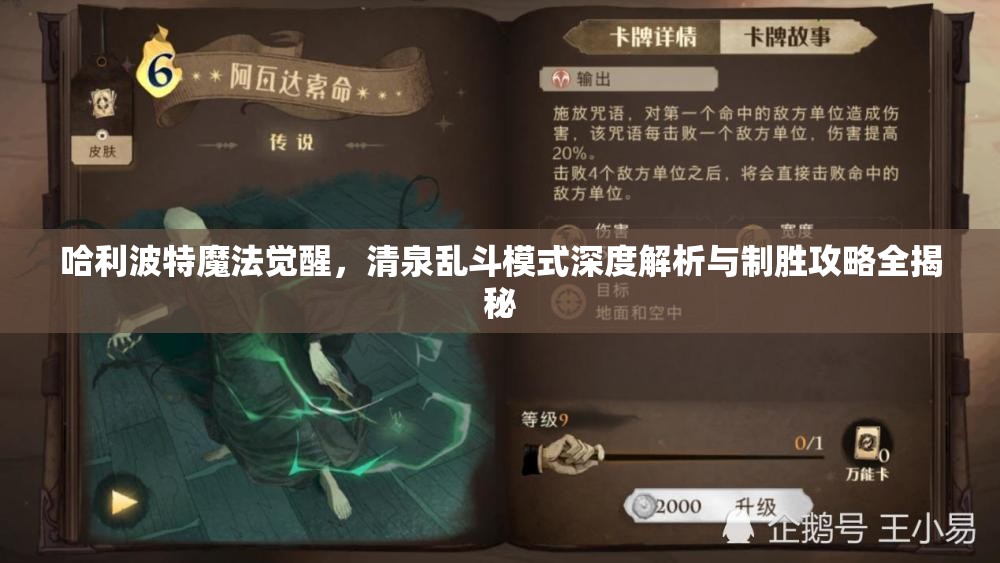 哈利波特魔法覺醒，清泉亂斗模式深度解析與制勝攻略全揭秘