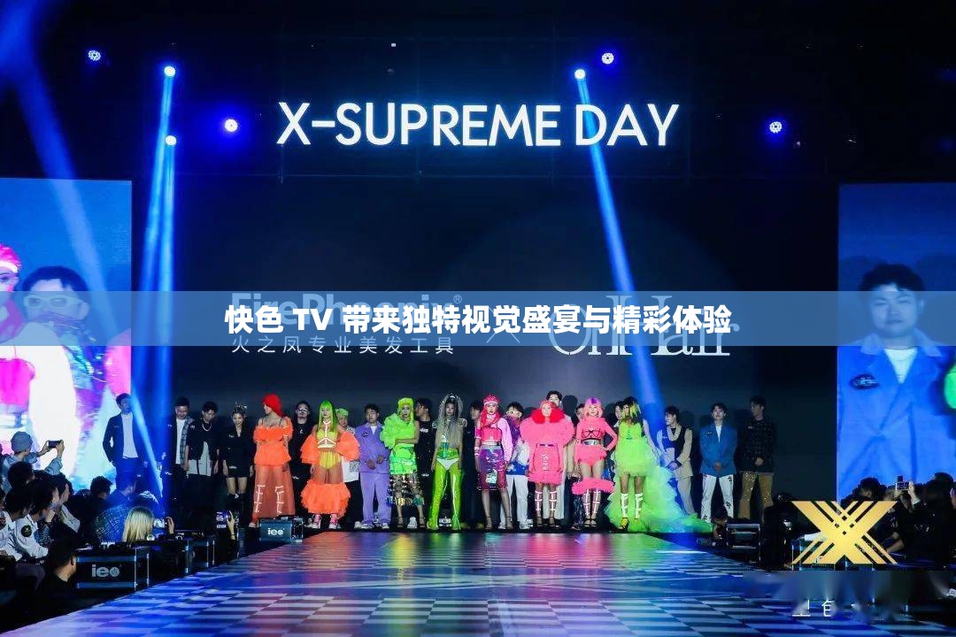 快色 TV 帶來獨(dú)特視覺盛宴與精彩體驗(yàn)