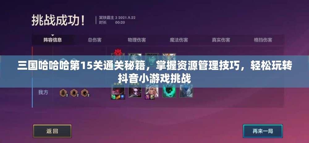 三國哈哈哈第15關(guān)通關(guān)秘籍，掌握資源管理技巧，輕松玩轉(zhuǎn)抖音小游戲挑戰(zhàn)