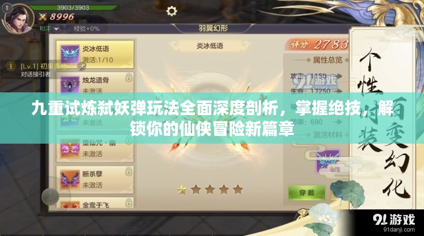 九重試煉弒妖彈玩法全面深度剖析，掌握絕技，解鎖你的仙俠冒險(xiǎn)新篇章