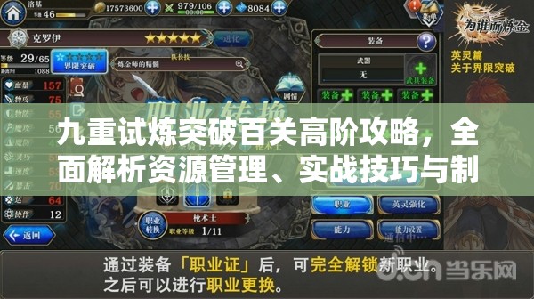 九重試煉突破百關(guān)高階攻略，全面解析資源管理、實(shí)戰(zhàn)技巧與制勝策略