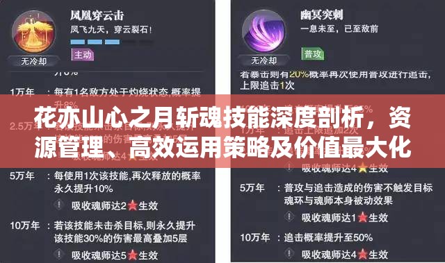 花亦山心之月斬魂技能深度剖析，資源管理、高效運(yùn)用策略及價(jià)值最大化指南