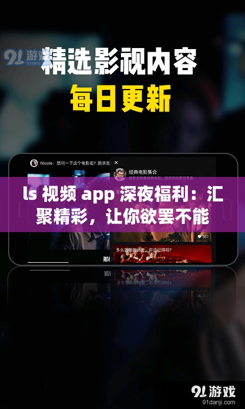 ls 視頻 app 深夜福利：匯聚精彩，讓你欲罷不能