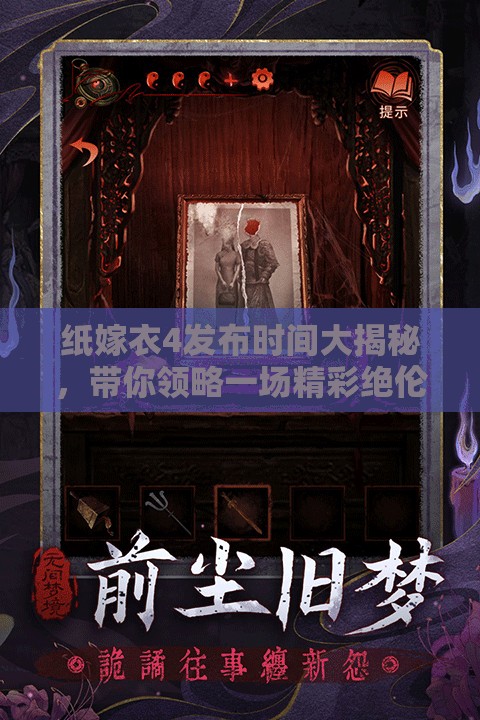 紙嫁衣4發(fā)布時(shí)間大揭秘，帶你領(lǐng)略一場(chǎng)精彩絕倫的中式懸疑盛宴