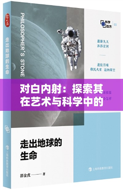 對(duì)白內(nèi)射：探索其在藝術(shù)與科學(xué)中的奇妙融合