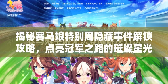 揭秘賽馬娘特別周隱藏事件解鎖攻略，點(diǎn)亮冠軍之路的璀璨星光與奇跡