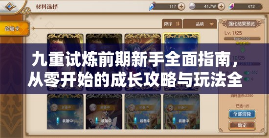 九重試煉前期新手全面指南，從零開(kāi)始的成長(zhǎng)攻略與玩法全解析
