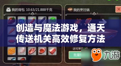 創(chuàng)造與魔法游戲，通天傳送機(jī)關(guān)高效修復(fù)方法與資源管理優(yōu)化策略
