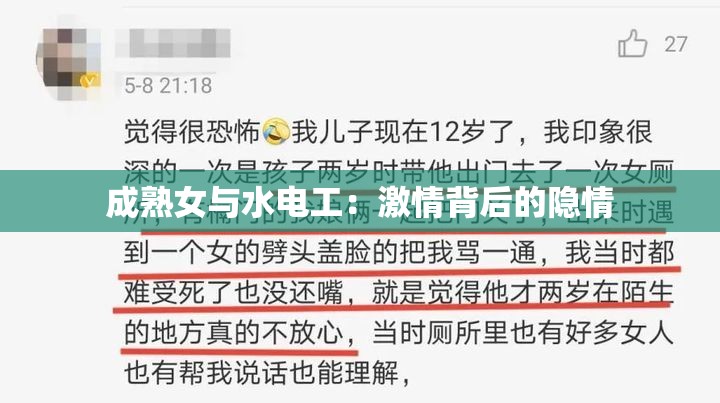 成熟女與水電工：激情背后的隱情
