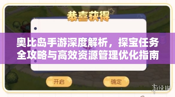 奧比島手游深度解析，探寶任務(wù)全攻略與高效資源管理優(yōu)化指南