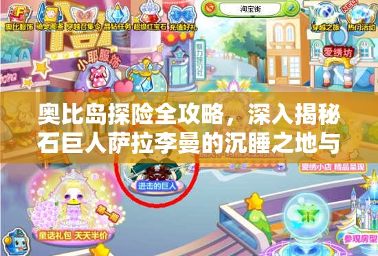 奧比島探險(xiǎn)全攻略，深入揭秘石巨人薩拉李曼的沉睡之地與探險(xiǎn)技巧