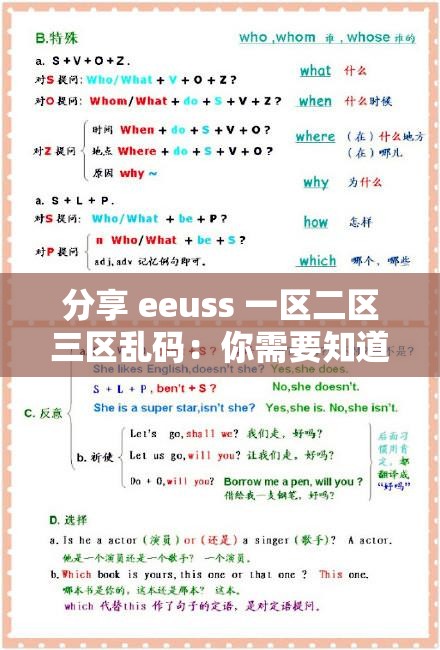 分享 eeuss 一區(qū)二區(qū)三區(qū)亂碼：你需要知道的一切