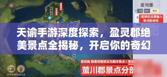 天諭手游深度探索，盈靈郡絕美景點(diǎn)全揭秘，開啟你的奇幻冒險(xiǎn)之旅
