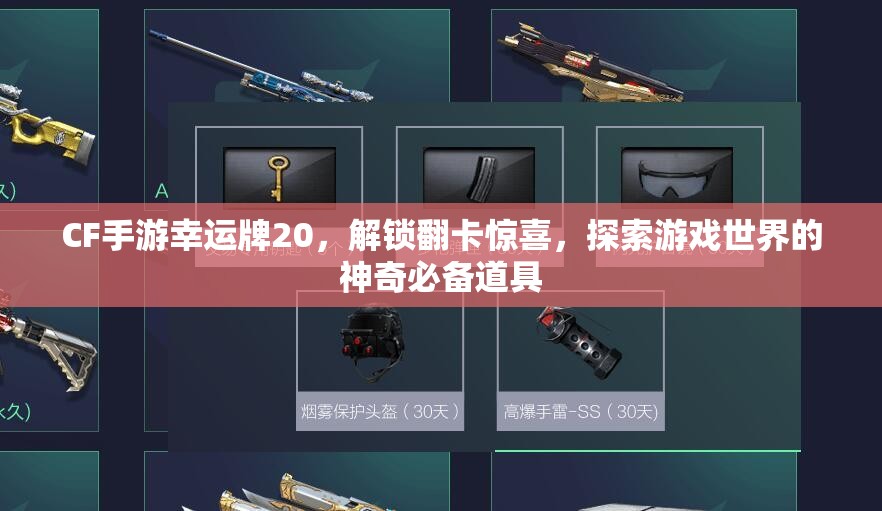 CF手游幸運(yùn)牌20，解鎖翻卡驚喜，探索游戲世界的神奇必備道具