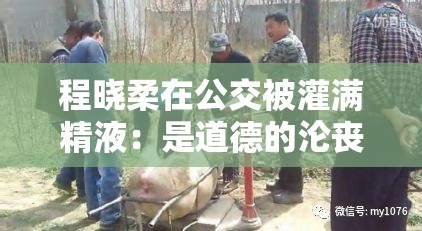 程曉柔在公交被灌滿精液：是道德的淪喪還是人性的扭曲