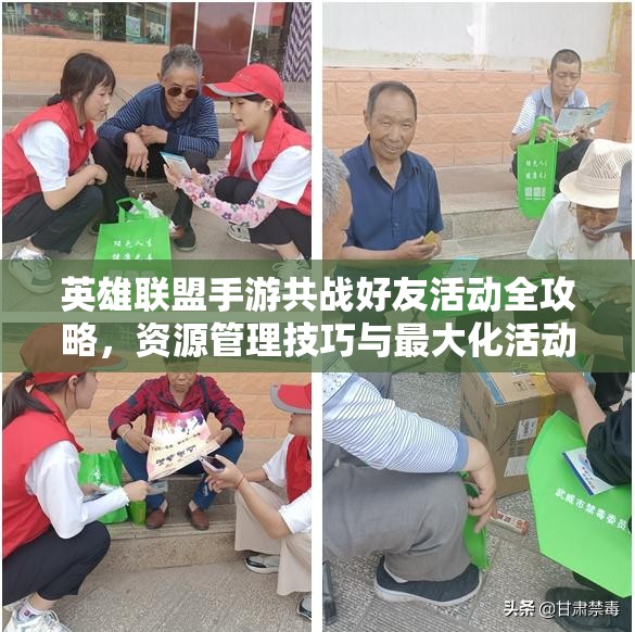 英雄聯(lián)盟手游共戰(zhàn)好友活動(dòng)全攻略，資源管理技巧與最大化活動(dòng)價(jià)值深度解析