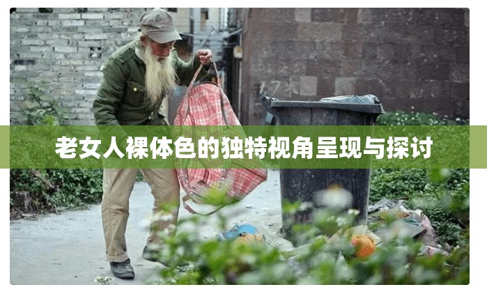 老女人裸體色的獨(dú)特視角呈現(xiàn)與探討