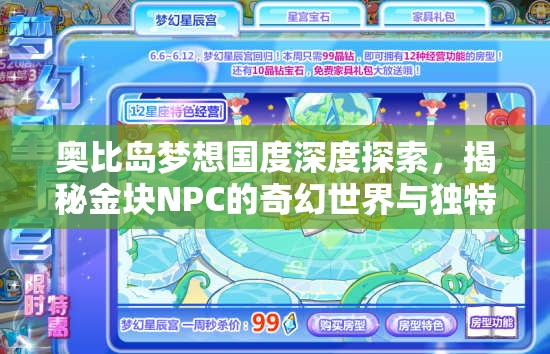 奧比島夢(mèng)想國(guó)度深度探索，揭秘金塊NPC的奇幻世界與獨(dú)特魅力