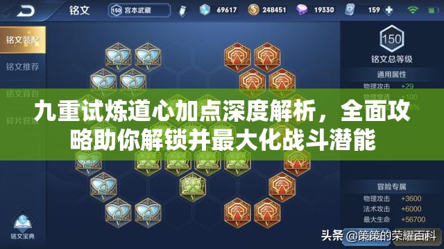 九重試煉道心加點(diǎn)深度解析，全面攻略助你解鎖并最大化戰(zhàn)斗潛能