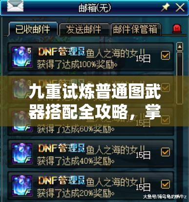 九重試煉普通圖武器搭配全攻略，掌握秘籍，助你輕松過關(guān)不再是夢(mèng)