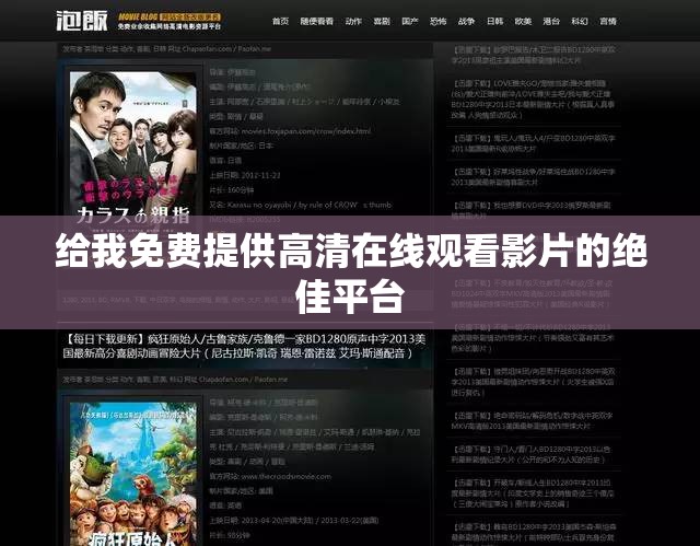 給我免費(fèi)提供高清在線觀看影片的絕佳平臺(tái)