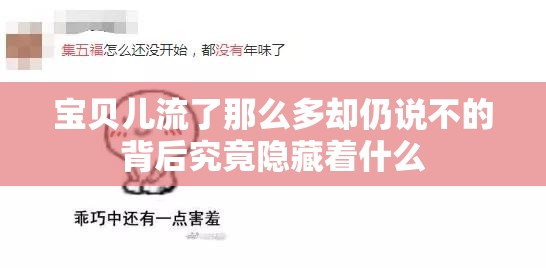 寶貝兒流了那么多卻仍說不的背后究竟隱藏著什么