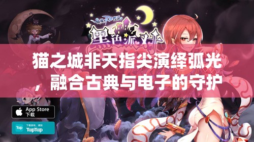 貓之城非天指尖演繹弧光，融合古典與電子的守護(hù)旋律，展現(xiàn)獨特音樂魅力