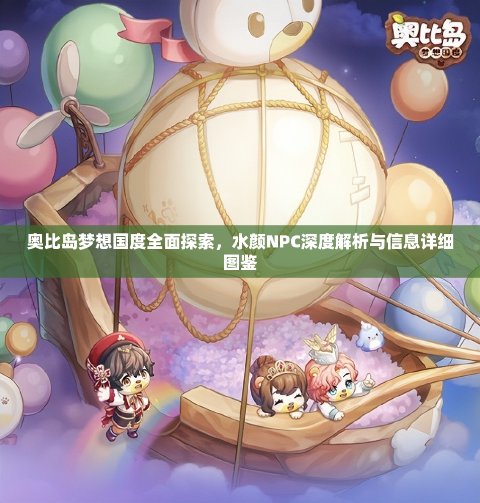 奧比島夢想國度全面探索，水顏NPC深度解析與信息詳細(xì)圖鑒