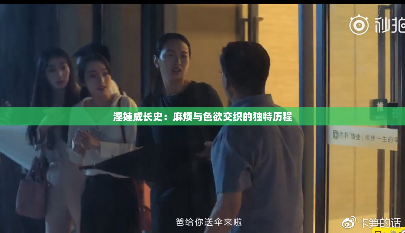 淫娃成長史：麻煩與色欲交織的獨特歷程